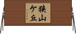 狭山ケ丘 Horizontal Wall Scroll