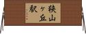 狭山ヶ丘駅 Horizontal Wall Scroll