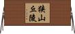 狭山丘陵 Horizontal Wall Scroll
