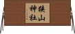 狭山神社 Horizontal Wall Scroll