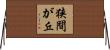 狭間が丘 Horizontal Wall Scroll