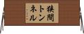 狭間トンネル Horizontal Wall Scroll
