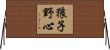狼子野心 Horizontal Wall Scroll