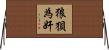 狼狽為奸 Horizontal Wall Scroll