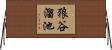 狼谷溜池 Horizontal Wall Scroll