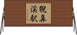 猊鼻渓駅 Horizontal Wall Scroll