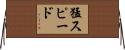 猛スピード Horizontal Wall Scroll