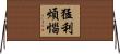 猛利煩惱 Horizontal Wall Scroll