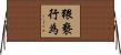 猥褻行為 Horizontal Wall Scroll