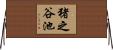 猪之谷池 Horizontal Wall Scroll