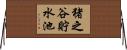 猪之谷貯水池 Horizontal Wall Scroll