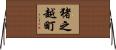 猪之越町 Horizontal Wall Scroll