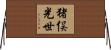 猪俣光世 Horizontal Wall Scroll