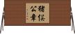 猪俣公章 Horizontal Wall Scroll