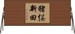 猪俣新田 Horizontal Wall Scroll
