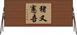猪又憲吾 Horizontal Wall Scroll
