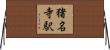 猪名寺駅 Horizontal Wall Scroll