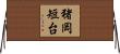 猪岡短台 Horizontal Wall Scroll