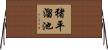 猪平溜池 Horizontal Wall Scroll