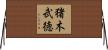 猪木武徳 Horizontal Wall Scroll