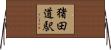 猪田道駅 Horizontal Wall Scroll