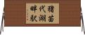 猪苗代湖畔駅 Horizontal Wall Scroll