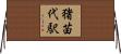 猪苗代駅 Horizontal Wall Scroll