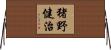 猪野健治 Horizontal Wall Scroll