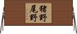 猪野尾野 Horizontal Wall Scroll