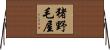 猪野毛屋 Horizontal Wall Scroll