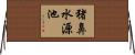 猪鼻水源池 Horizontal Wall Scroll