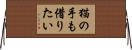 猫の手も借りたい Horizontal Wall Scroll