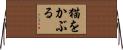猫をかぶる Horizontal Wall Scroll