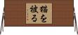 猫を被る Horizontal Wall Scroll