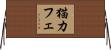 猫カフェ Horizontal Wall Scroll