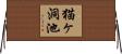 猫ヶ洞池 Horizontal Wall Scroll