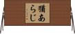 猶あらじ Horizontal Wall Scroll