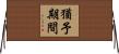猶予期間 Horizontal Wall Scroll
