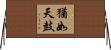 猶如天鼓 Horizontal Wall Scroll