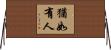 猶如有人 Horizontal Wall Scroll