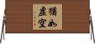 猶如虛空 Horizontal Wall Scroll