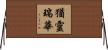 猶靈瑞華 Horizontal Wall Scroll