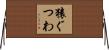 猿ぐつわ Horizontal Wall Scroll