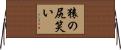猿の尻笑い Horizontal Wall Scroll