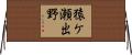 猿ケ瀬出野 Horizontal Wall Scroll