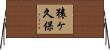 猿ヶ久保 Horizontal Wall Scroll