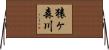 猿ヶ森川 Horizontal Wall Scroll