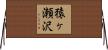 猿ヶ瀬沢 Horizontal Wall Scroll