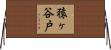猿ヶ谷戸 Horizontal Wall Scroll
