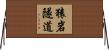 猿岩隧道 Horizontal Wall Scroll